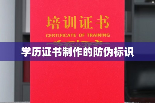 忠县学历证书制作的防伪标识