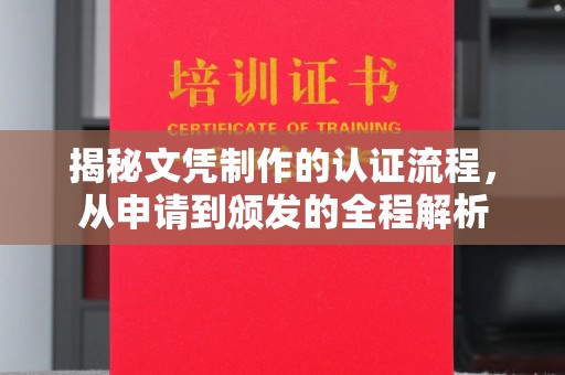 忠县揭秘文凭制作的认证流程，从申请到颁发的全程解析
