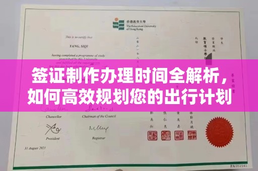 忠县签证制作办理时间全解析，如何高效规划您的出行计划
