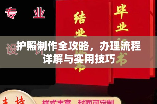 忠县护照制作全攻略，办理流程详解与实用技巧