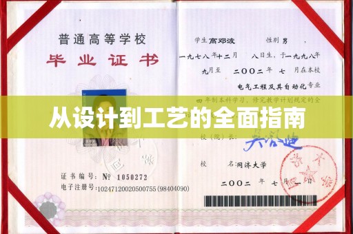 忠县从设计到工艺的全面指南