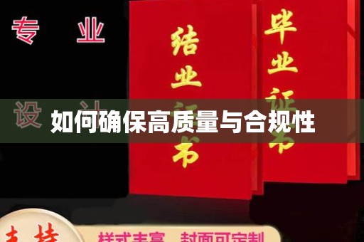 忠县如何确保高质量与合规性
