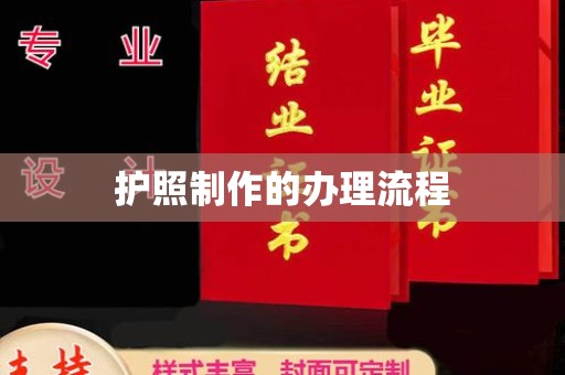 忠县护照制作的办理流程