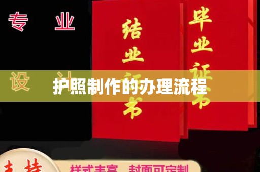 忠县护照制作的办理流程