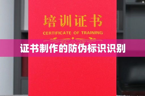 忠县证书制作的防伪标识识别