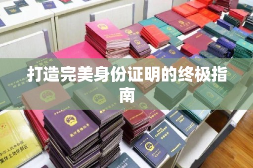忠县打造完美身份证明的终极指南