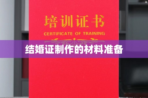 忠县结婚证制作的材料准备