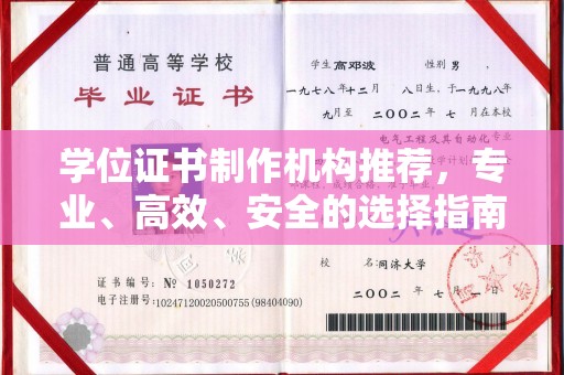 忠县学位证书制作机构推荐，专业、高效、安全的选择指南