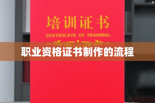 忠县职业资格证书制作的流程