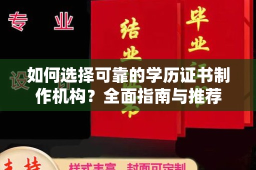 忠县如何选择可靠的学历证书制作机构？全面指南与推荐