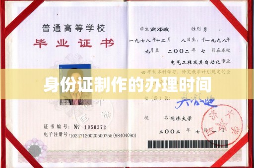 忠县身份证制作的办理时间