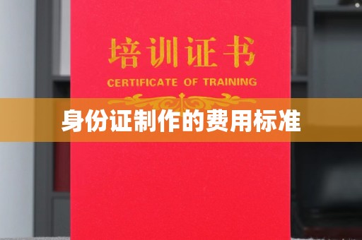 忠县身份证制作的费用标准