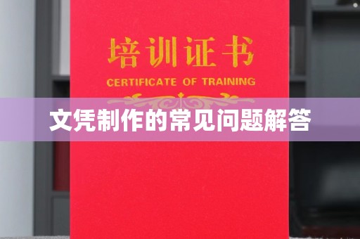 忠县文凭制作的常见问题解答