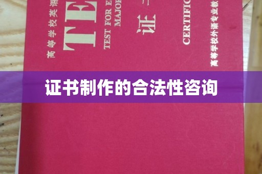 忠县证书制作的合法性咨询