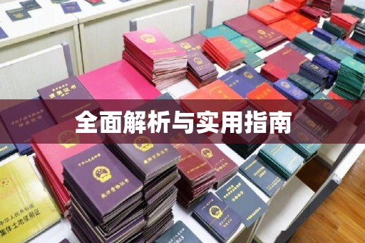忠县全面解析与实用指南