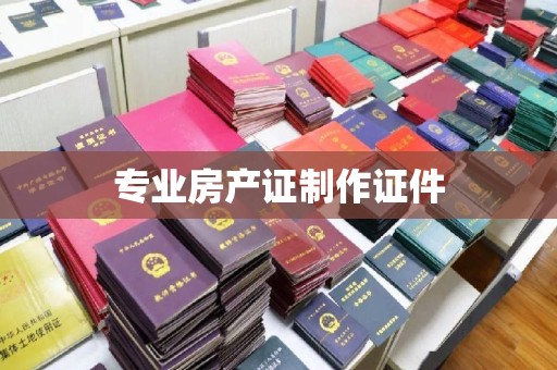 忠县专业房产证制作证件