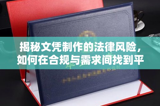 忠县揭秘文凭制作的法律风险，如何在合规与需求间找到平衡？