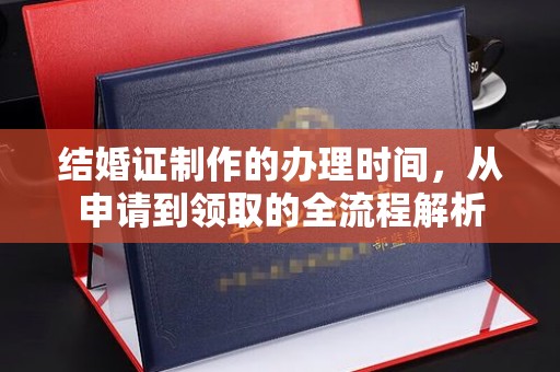 忠县结婚证制作的办理时间，从申请到领取的全流程解析