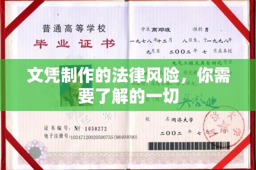 忠县文凭制作的法律风险，你需要了解的一切