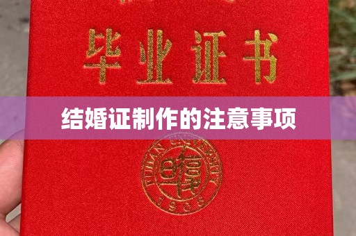 忠县结婚证制作的注意事项