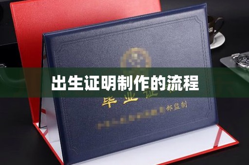 忠县出生证明制作的流程