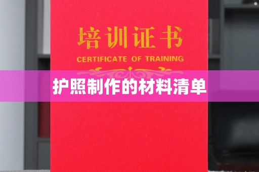 忠县护照制作的材料清单