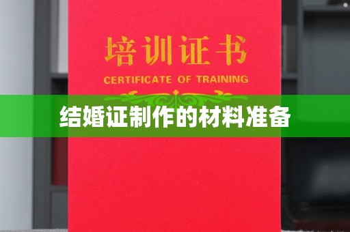 忠县结婚证制作的材料准备