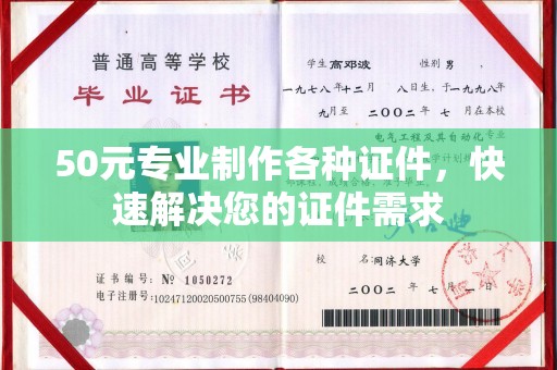 忠县50元专业制作各种证件，快速解决您的证件需求