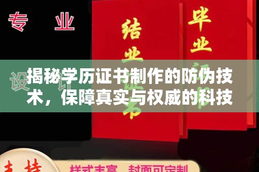 忠县揭秘学历证书制作的防伪技术，保障真实与权威的科技屏障