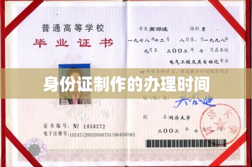 忠县身份证制作的办理时间