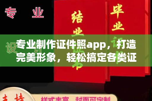 忠县专业制作证件照app，打造完美形象，轻松搞定各类证件照