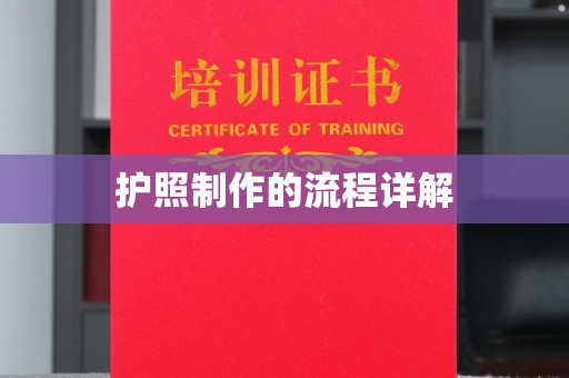忠县护照制作的流程详解
