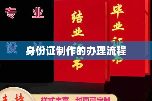 忠县身份证制作的办理流程