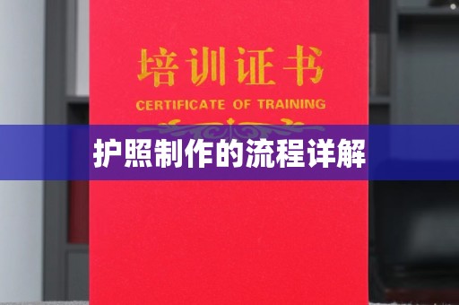 忠县护照制作的流程详解
