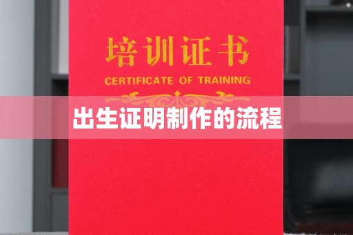 忠县出生证明制作的流程