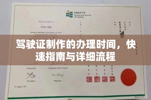 忠县驾驶证制作的办理时间，快速指南与详细流程