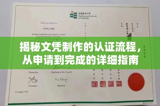 忠县揭秘文凭制作的认证流程，从申请到完成的详细指南