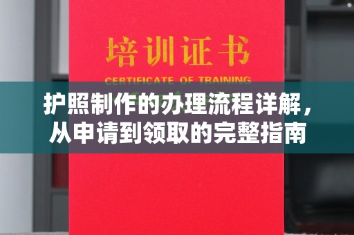 忠县护照制作的办理流程详解，从申请到领取的完整指南