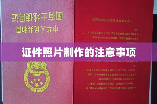 忠县证件照片制作的注意事项