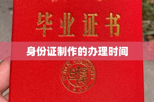 忠县身份证制作的办理时间