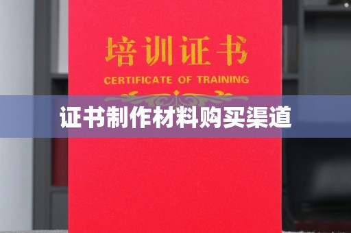 忠县证书制作材料购买渠道