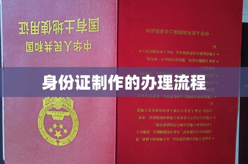 忠县身份证制作的办理流程