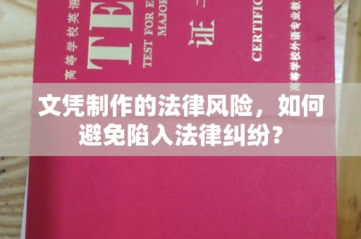 忠县文凭制作的法律风险，如何避免陷入法律纠纷？