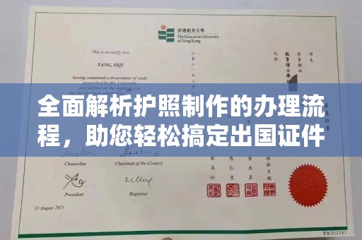 忠县全面解析护照制作的办理流程，助您轻松搞定出国证件