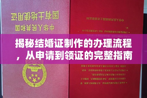 忠县揭秘结婚证制作的办理流程，从申请到领证的完整指南