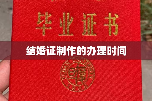 忠县结婚证制作的办理时间