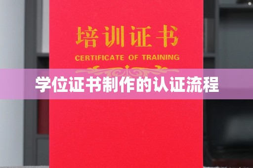 忠县学位证书制作的认证流程