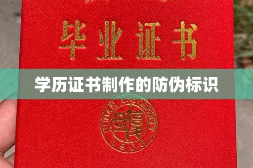 忠县学历证书制作的防伪标识