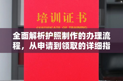 忠县全面解析护照制作的办理流程，从申请到领取的详细指南