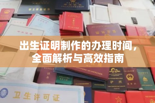 忠县出生证明制作的办理时间，全面解析与高效指南